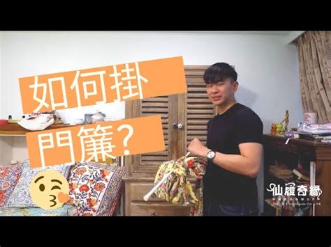 門簾怎麼掛|【風水簾子製作方法】門簾怎麼掛門簾的整體安裝步驟及製作方法。